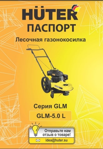 Инструкция Huter GLM-5.0 L