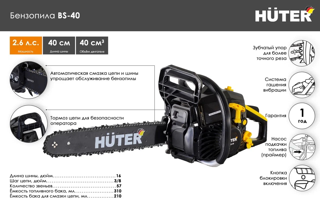 Бензиновая цепная пила Huter BS-40