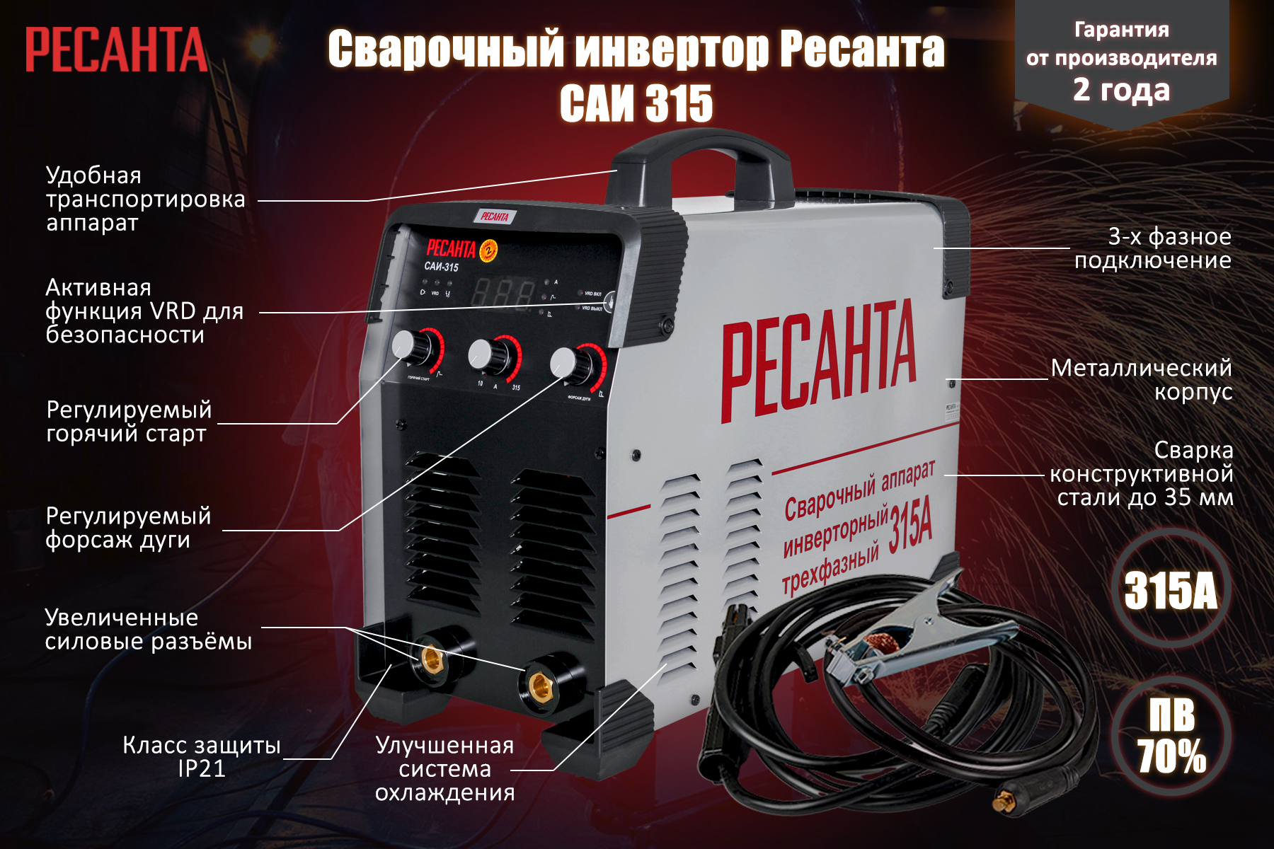 Сварочный аппарат инверторный Ресанта САИ 315 3ф 65/25