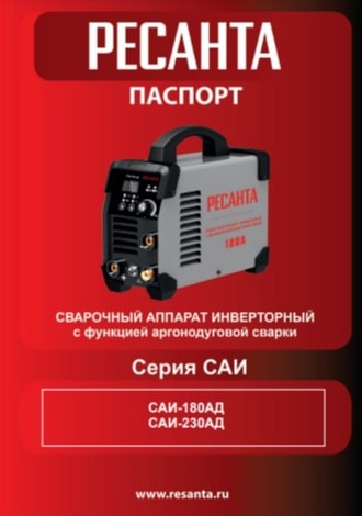 Паспорт Ресанта САИ-180-АД